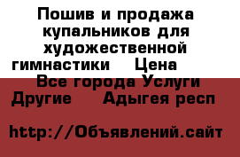 Пошив и продажа купальников для художественной гимнастики  › Цена ­ 8 000 - Все города Услуги » Другие   . Адыгея респ.